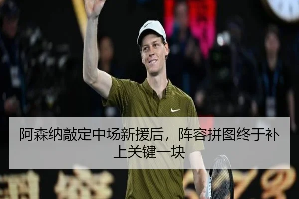 阿森纳敲定中场新援后，阵容拼图终于补上关键一块